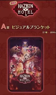 Hazbin Hotel A賞ブランケット　ハズビンホテル　一番くじ