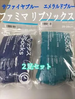 ２足セット サファイヤブルー＆エメラルドブルー リブソックス無地 廃盤品ファミマ