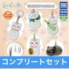 夏目友人帳 めじるしガチャマスコット 全5種 コンプセット