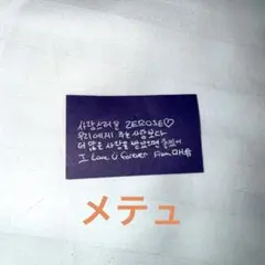 ゼベワン　アンコン　落下物　　マシュー　メテュ　マッコン　3/15