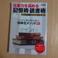 仕事力を高める記憶術・読書術のサムネイル