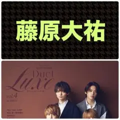 藤原大祐 切り抜き DuetLuxe vol.4