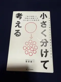 小さく分けて考える