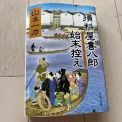 2026年最新】山田次朗吉の人気アイテム - メルカリ
