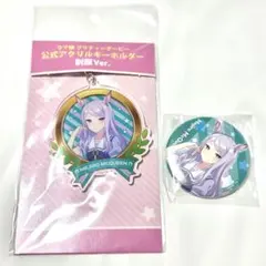 メジロマックイーン 制服 公式 アクリルキーホルダー 缶バッジ
