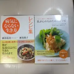 病気にならない生き方レシピ集 他１冊