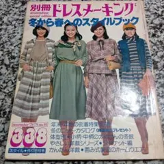 家庭洋裁 夏のスタイル集 6月号 - メルカリ