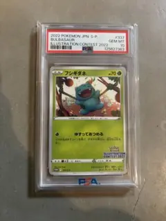 フシギダネ psa10プロモイラストレーションコンテスト ポケモンカード