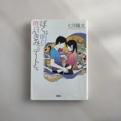 ぼくは明日、昨日のきみとデートする