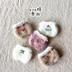 aya様・専用