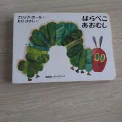 はらぺこあおむし エリック・カール