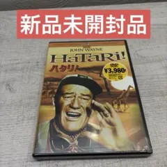 《新品未開封品》ハタリ！