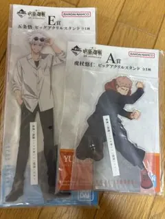 一番くじ 呪術廻戦 E賞 五条悟 A賞　虎杖悠仁ビッグアクリルスタンド