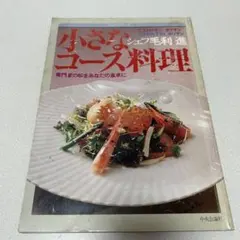小さなコース料理 毛利進 専門家の味をあなたの食卓に