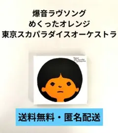 【CD】爆音ラヴソング/めくったオレンジ 東京スカパラダイスオーケストラ