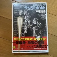 裁断済】機動戦士ガンダム サンダーボルト全巻・外伝全巻