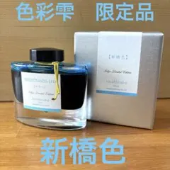パイロット 色彩雫 七福神 福禄寿 毘沙門天 弁財天 恵比寿 寿老人