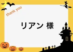 リアン様