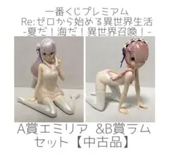【中古品】Re:ゼロ エミリア & ラム フィギュアセット
