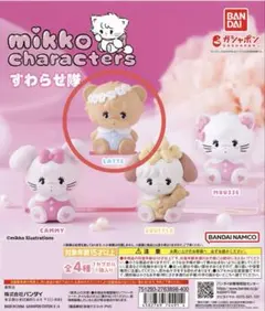 mikko characters すわらせ隊　ガチャ　ラテ