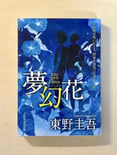 【新品同様】夢幻花 東野圭吾