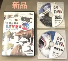 新品未開封　昆虫　危険生物 学研の図鑑LIVE DVDのみ