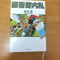図書館内乱 有川浩 中古 - メルカリ
