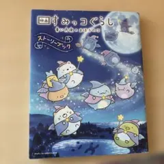 映画すみっコぐらし青い月夜のまほうのコ