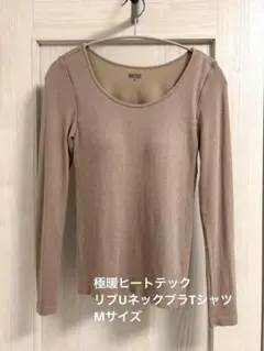 極暖ヒートテック リブUネック ブラTシャツ / 長袖