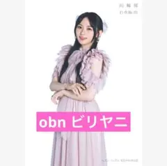 乃木坂46 ビリヤニ　川﨑桜　セブンネット限定特典生写真