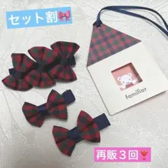 セット割　ファミリア風ギンガムチェック　髪飾りセット　キッズ　ベビー