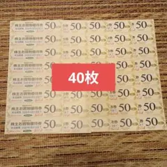 東急ストアお買物優待券 40枚　計2000円分