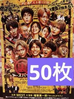 映画　裏社員。 スパイやらせてもろてます WEST. フライヤー50枚