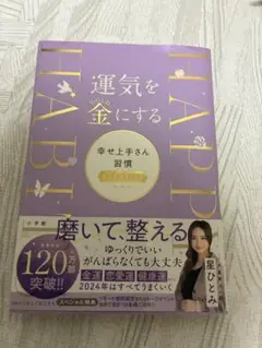 運気を金にする 星ひとみ