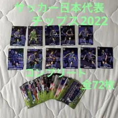 サッカー日本代表チップス2022 全72枚　コンプリート