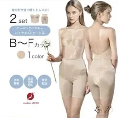 ブライダルインナー ビスチェ ローバック　ガードル セット　C70