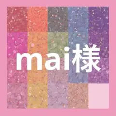 mai様