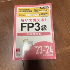 解いて覚える！　FP3級　合格問題集　23-24年版のサムネイル