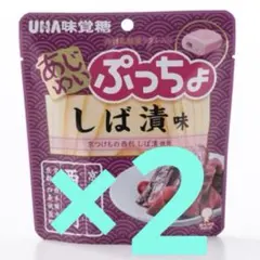 ぷっちょ しば漬味 ×2