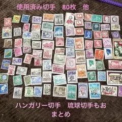 使用済切手コレクション 約80枚　琉球切手　6枚　　ハンガリー　絵本切手　8枚