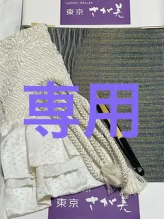 【ポー様専用】