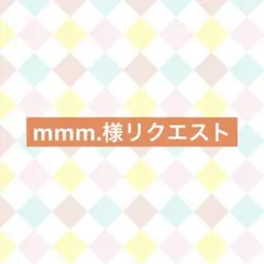 mmm.様 リクエスト 3点 まとめ商品