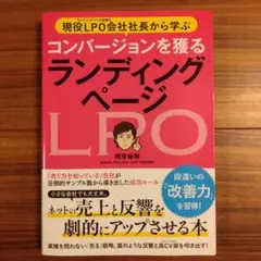 現役LPO会社社長から学ぶ コンバージョンを獲る ランディングページ