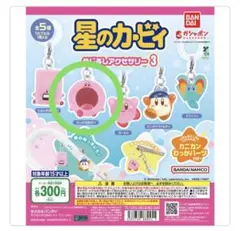 星のカービィ めじるしアクセサリー 3