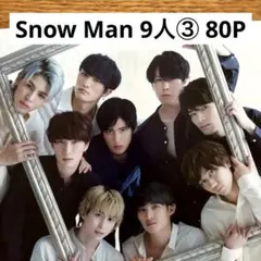 【切り抜きファイル2冊】Snow Man 9人③ 80P+おまけ