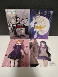 特典　僕の心のヤバイやつ