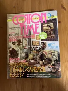 希少本♪ コットンタイム2001年9月　NO.38