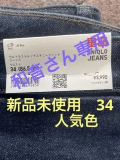 和音さん専用　ユニクロ　ウルトラストレッチスキニーフィットジーンズ　34