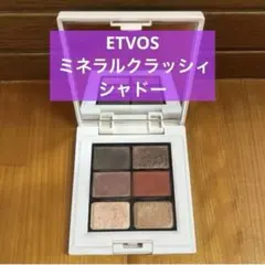 ETVOS エトヴォス アイシャドウ 6色パレット ミネラルクラッシィシャドー