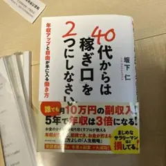 40代からは稼ぎ口を2つにしなさい